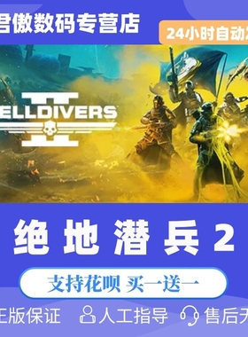 Steam PC正版 游戏 地狱潜兵2 绝地潜兵2 HELLDIVERS 2 科幻 射击 在线合作