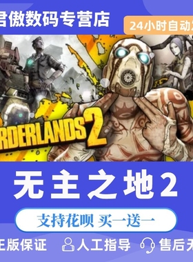 Steam PC正版 游戏 无主之地2 Borderlands 2 年度版 角色扮演 射击 合作 君傲数码
