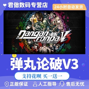 Steam PC正版 游戏 弹丸论破V3 新枪弹辩驳V3 大家自相残杀 君傲数码