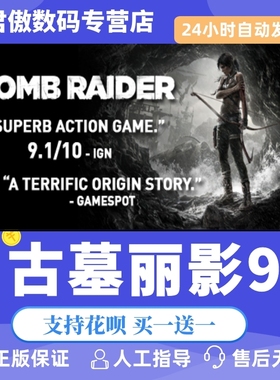 Steam PC正版 游戏 古墓丽影9 年度版 盗墓专家  Tomb Raider GOTY君傲数码
