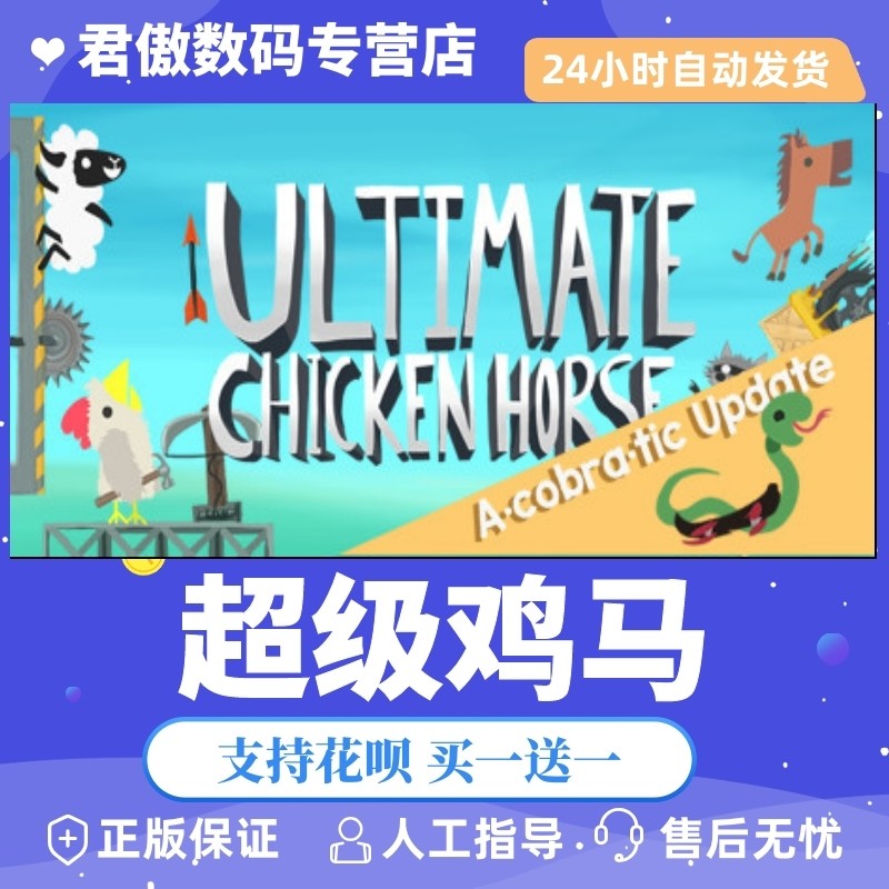 steam pc正版 游戏 超级鸡马 ultimate chicken horse 国区礼物 全新