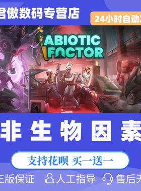 Steam PC正版 游戏 非生物因素 Abiotic Factor 开放世界 生存游戏