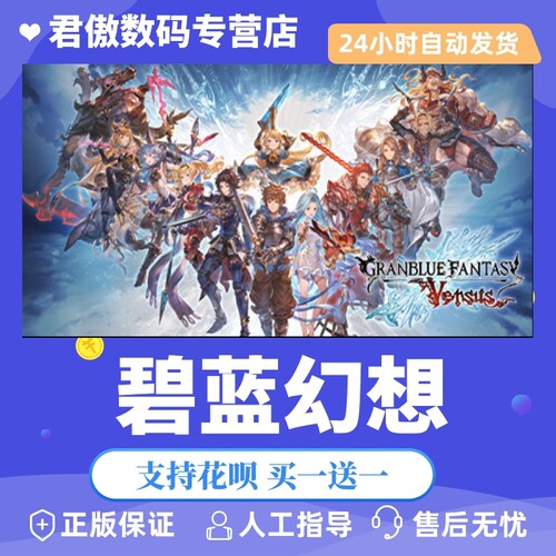 正版游戏碧蓝幻想君傲数码steam