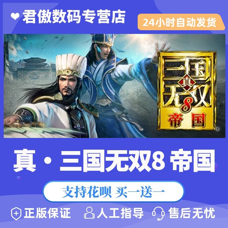 Steam PC正版 游戏 真・三国无双８ 帝国  国区key 君傲数码