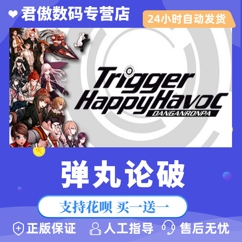 Steam PC正版 游戏 弹丸论破 Danganronpa: Trigger Happy Havoc 君傲数码 电玩/配件/游戏/攻略 STEAM 原图主图