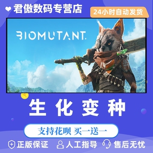 Steam PC正版 游戏 生化变种 BIOMUTANT 君傲数码