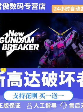 Steam PC正版 游戏 新高达破坏者 New Gundam Breaker 君傲数码