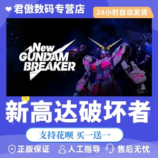 新高达破坏者 Steam 游戏 Breaker 君傲数码 Gundam PC正版 New
