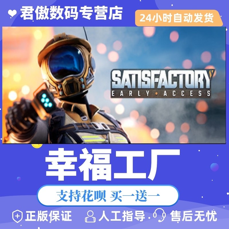 Steam PC正版 游戏 幸福工厂 Satisfactory 单人 建造 成品号全新高性价比高么？