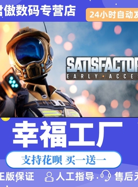 Steam PC正版 游戏 幸福工厂 Satisfactory 单人 建造 成品号全新