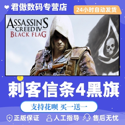正版刺客信条4黑旗君傲数码steam