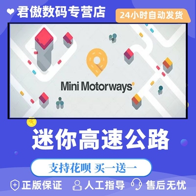 正版迷你高速公路君傲数码steam
