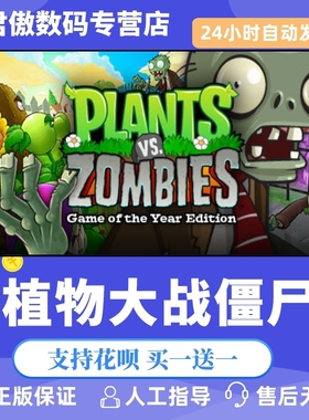 Steam PC正版 游戏  植物大战僵尸  Plants vs. Zombies GOTY Editio 君傲数码