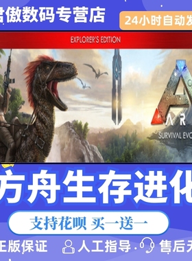 Steam PC正版 游戏 方舟生存进化 ARK: Survival Evolved 全新成品号