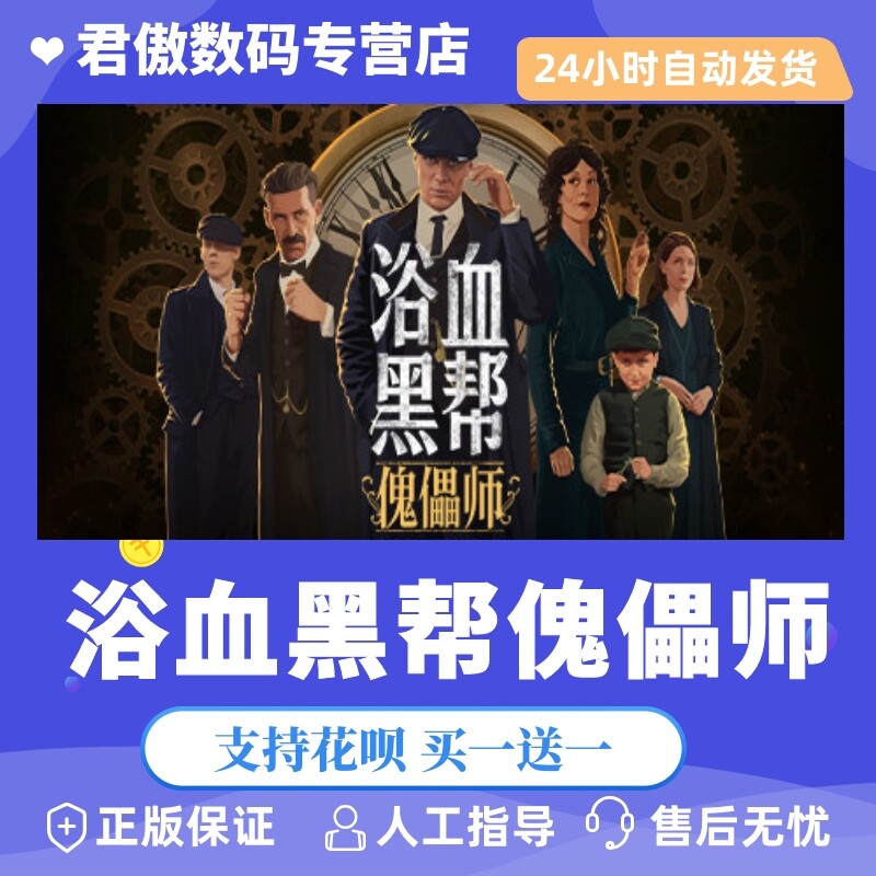 Steam PC正版 游戏 浴血黑帮傀儡师 Peaky Blinders: Mastermind 君傲数码