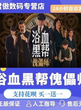 Steam PC正版 游戏 浴血黑帮傀儡师 Peaky Blinders: Mastermind 君傲数码