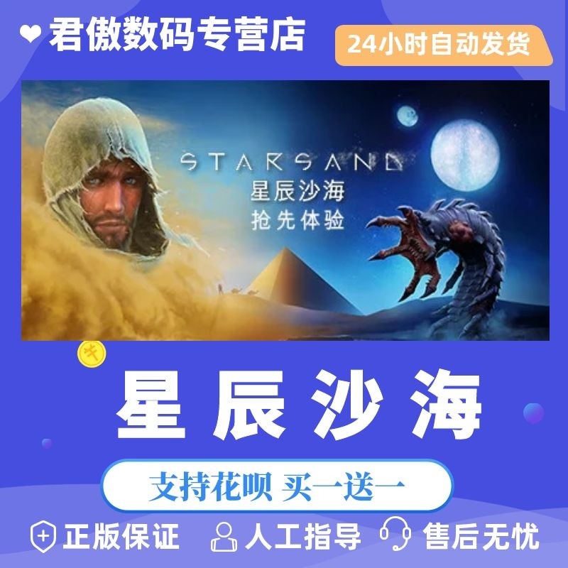 Steam PC正版 游戏 星辰沙海 Starsand 生存 开放世界 拟真 探索 君傲数码