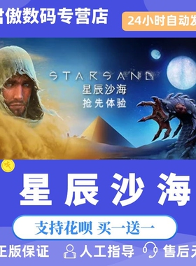 Steam PC正版 游戏 星辰沙海 Starsand 生存 开放世界 拟真 探索 君傲数码