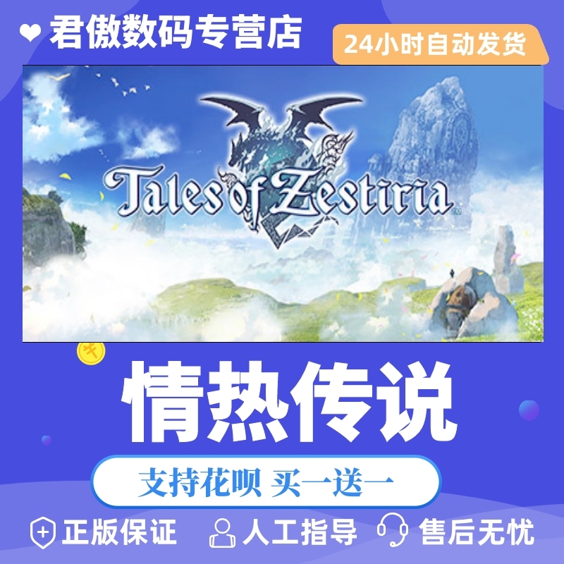 Steam PC正版 游戏  情热传说 Tales of Zestiria 君傲数码