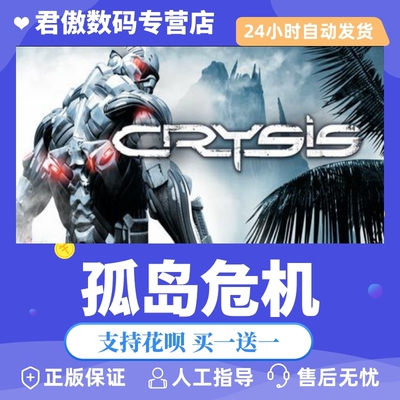 Steam PC正版 游戏  孤岛危机 Crysis 君傲数码