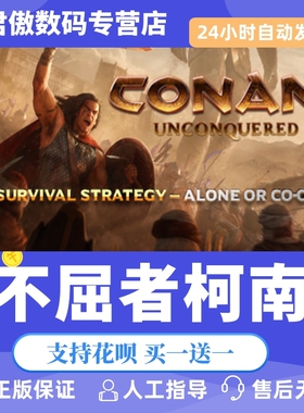 Steam PC正版 游戏 不屈者柯南 Conan Unconquered 君傲数码