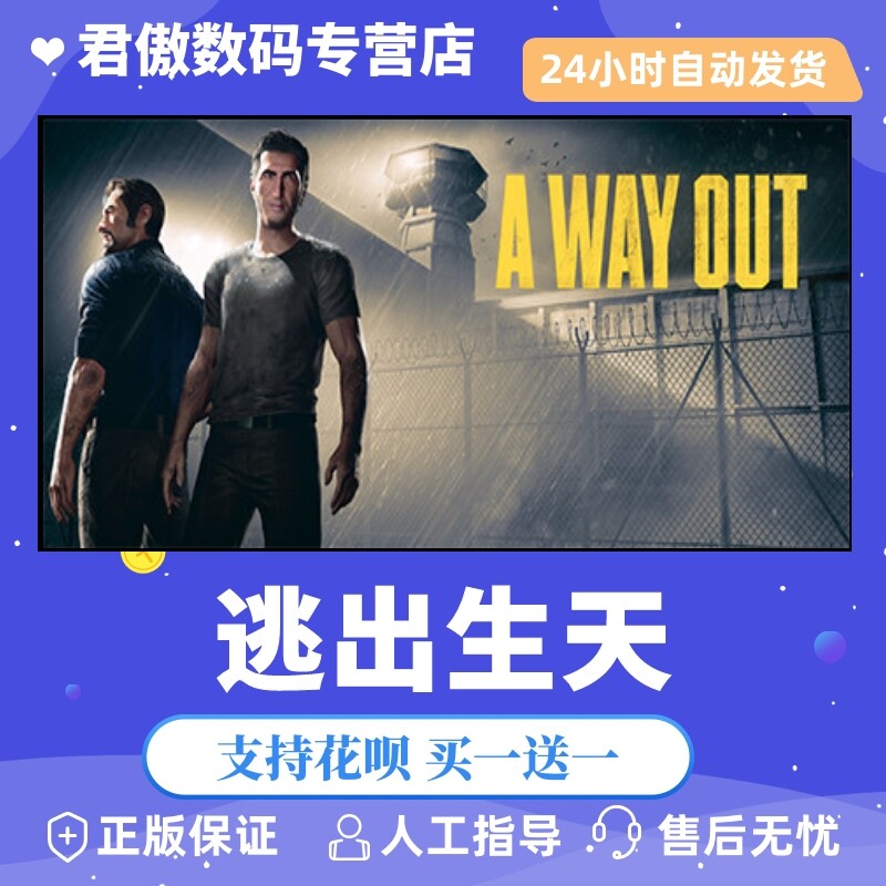 Steam PC正版 游戏 逃出生天 A Way Out 国区礼物 全新成品号怎么样,好用不?