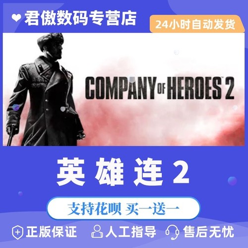 Steam PC正版 游戏 英雄连2 Company of Heroes 2 策略 历史 战术 君傲数码