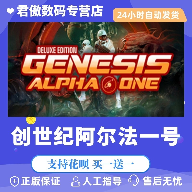 Steam PC正版 游戏 创世纪阿尔法一号 Genesis Alpha One Deluxe E 君傲数码属于什么档次？