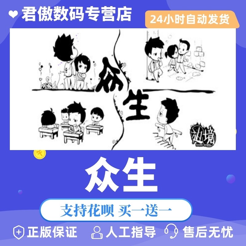 steam pc正版 游戏 众生 the lives 君傲数码