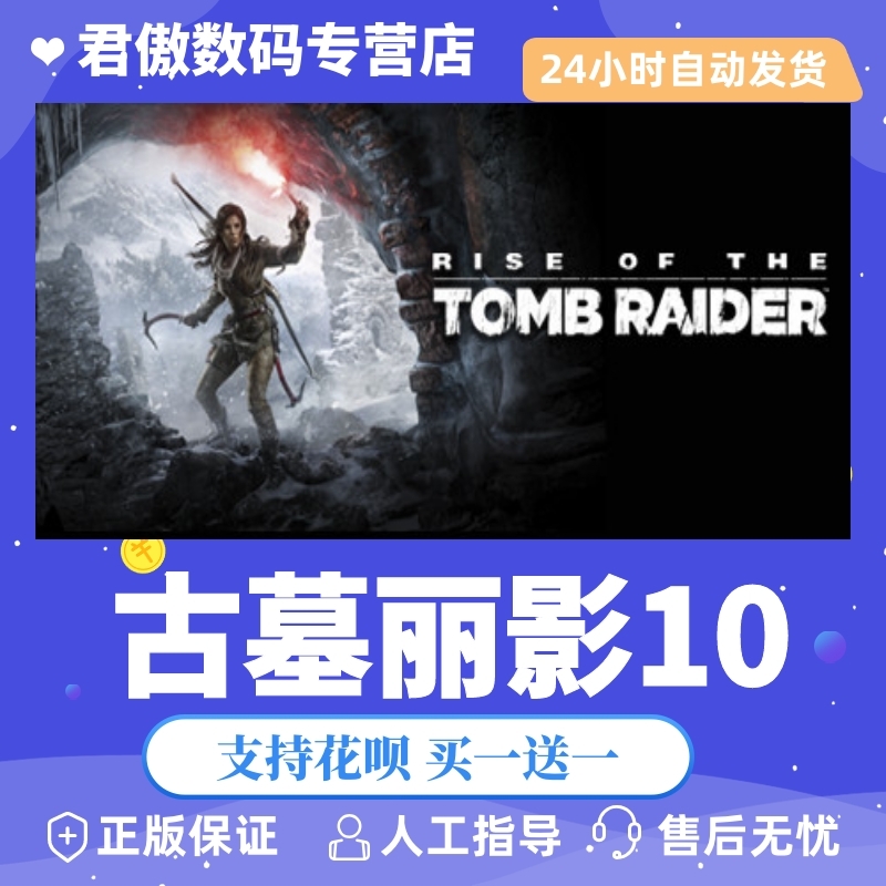 Steam Pc正版游戏古墓丽影崛起rise Of The Tomb Raider 君傲数码 君傲数码专营店 淘优券 Steam Pc正版游戏古墓丽影崛起rise Of The Tomb Raider 君傲数码 君傲数码专营店 淘优券