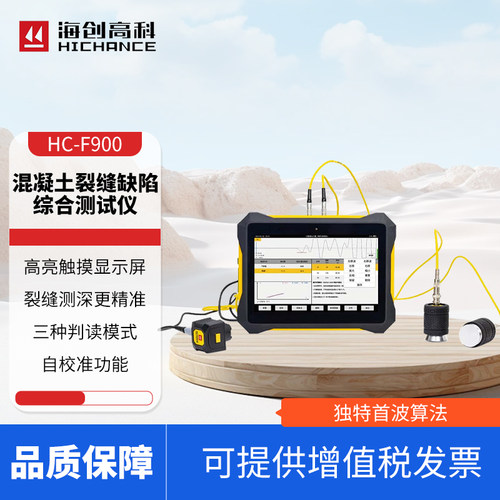 海创高科HC-F900混凝土裂缝缺陷综合测试仪缝隙宽深度墙体探伤仪