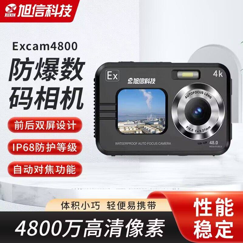 XUXIN旭信Excam4800防爆数码相机防爆摄像机防爆相机防爆照相机