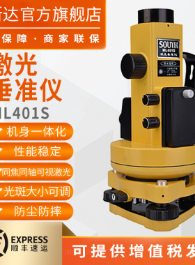 南方激光垂准仪高精度测量ML401S铅垂仪可视免调焦上下激光工程用