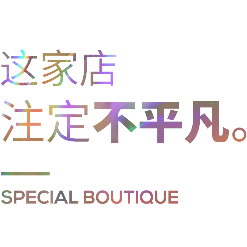 店主语录设计大尺寸墙贴创意装饰