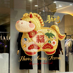 福马吉祥物窗花金色毛线刺绣风格 静电玻璃贴 2026马年新春玩偶风格