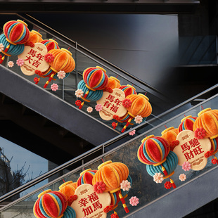 马年扶梯玻璃装饰灯笼静电贴商场护栏七彩毛绒展厅栏杆春节美陈贴