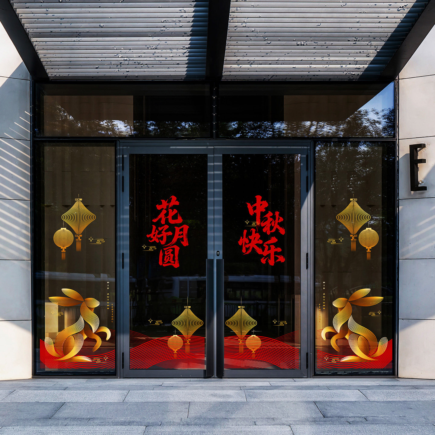 中秋节门头装饰套装设计推拉玻璃门贴艺术抽象线条4S店酒店展厅贴