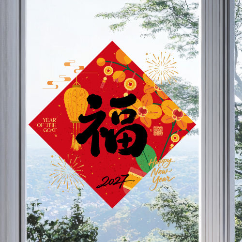 2027羊年春节福字窗花入户门贴