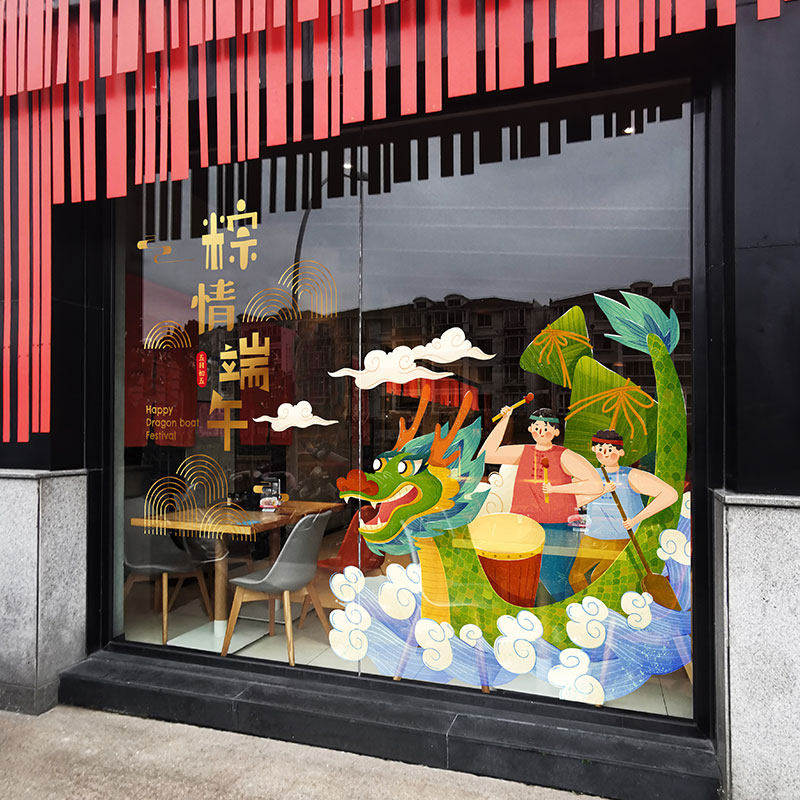端午龙舟贴画酒店餐厅端午节日装饰布置橱窗静电贴膜粽情海报贴纸