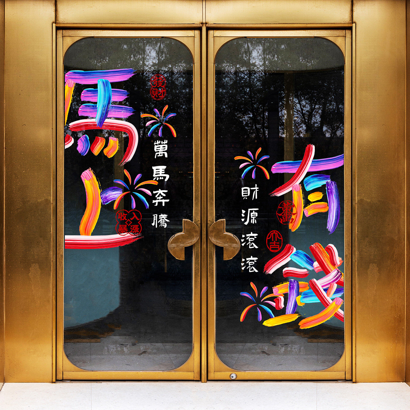 马年祝福窗贴彩绘油漆书毛笔字新年吸睛布置橱窗侧边装饰2026新年,家居饰品,玻璃膜/贴,淘宝优惠券,粉丝福利购,淘宝优惠卷