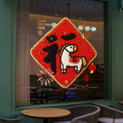 马年福字窗花手绘春节窗花毛线毛绒风格网红静电贴新年生肖门贴纸