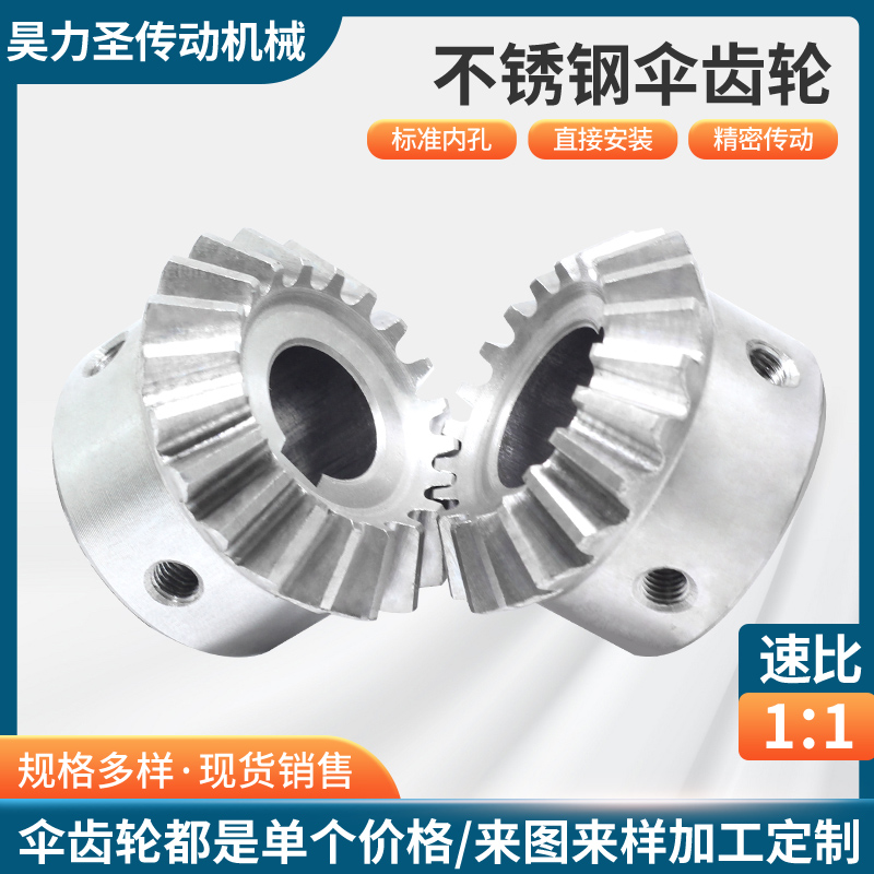 不锈钢伞齿轮1模/1.5模/2模/2.5模/3模 1:1传动不锈钢锥齿轮90度