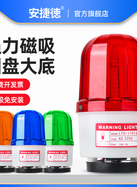LTD-1101J磁吸声光报警器LED旋转警示灯闪烁警报灯380V220V24V12V