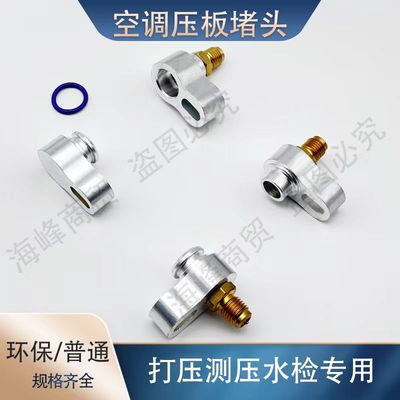 汽车空调压缩机管压板堵漏接头