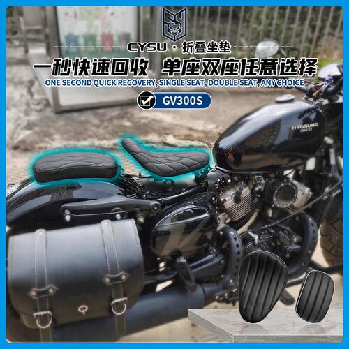 轻骑大韩GV300折叠坐垫