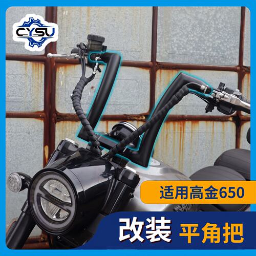 高金650摩托车改装车把配件