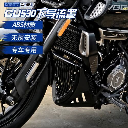 于隆鑫无极CU530改装导流罩