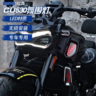 适用于无极CU530改装氛围灯CU530改装油箱氛围装饰灯无损安装配件
