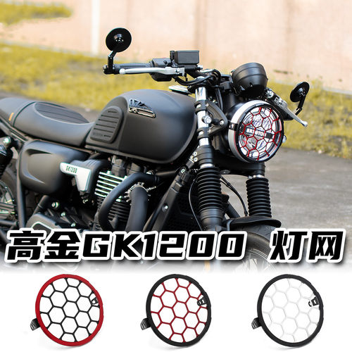 高金1200改装大灯罩灯网罩