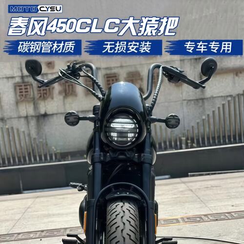 春风CLC450改装车把方向把